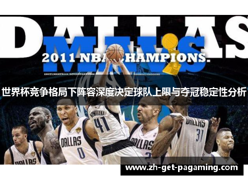 世界杯竞争格局下阵容深度决定球队上限与夺冠稳定性分析