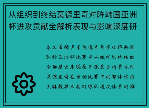 从组织到终结莫德里奇对阵韩国亚洲杯进攻贡献全解析表现与影响深度研究