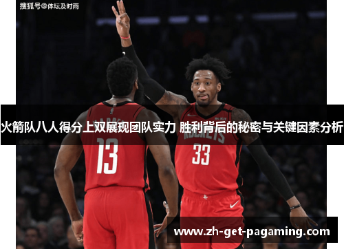 火箭队八人得分上双展现团队实力 胜利背后的秘密与关键因素分析