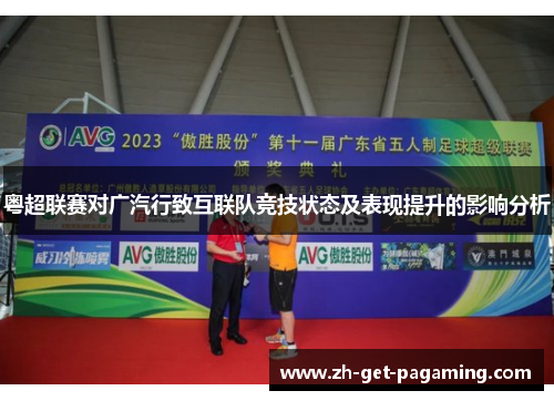 粤超联赛对广汽行致互联队竞技状态及表现提升的影响分析