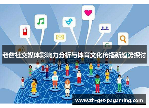 老詹社交媒体影响力分析与体育文化传播新趋势探讨