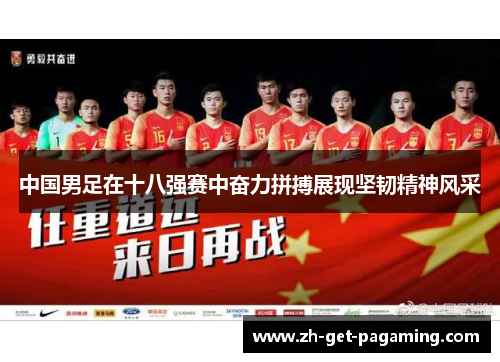 中国男足在十八强赛中奋力拼搏展现坚韧精神风采