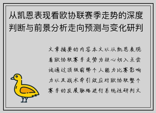 从凯恩表现看欧协联赛季走势的深度判断与前景分析走向预测与变化研判