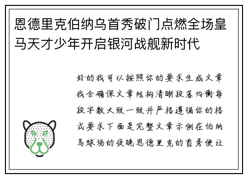 恩德里克伯纳乌首秀破门点燃全场皇马天才少年开启银河战舰新时代 恩德里克伯纳乌首秀破门点燃全场皇马天才少年开启银河战舰新时代