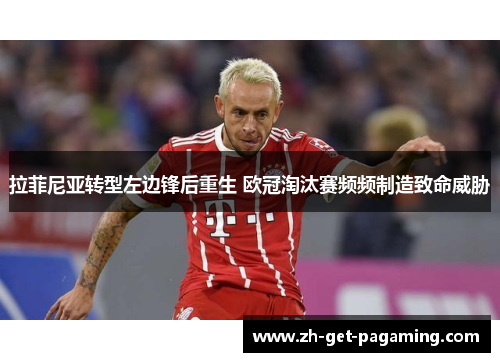 拉菲尼亚转型左边锋后重生 欧冠淘汰赛频频制造致命威胁