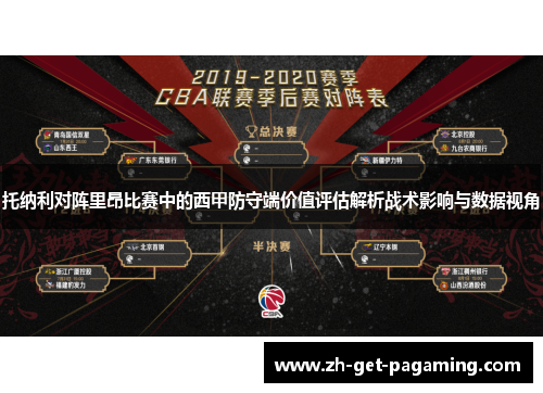 托纳利对阵里昂比赛中的西甲防守端价值评估解析战术影响与数据视角