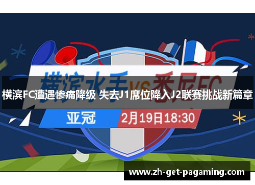 横滨FC遭遇惨痛降级 失去J1席位降入J2联赛挑战新篇章