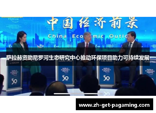 萨拉赫资助尼罗河生态研究中心推动环保项目助力可持续发展