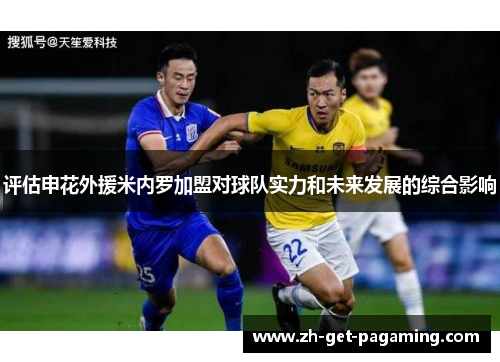评估申花外援米内罗加盟对球队实力和未来发展的综合影响 评估申花外援米内罗加盟对球队实力和未来发展的综合影响