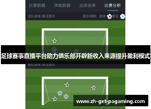 足球赛事直播平台助力俱乐部开辟新收入来源提升盈利模式