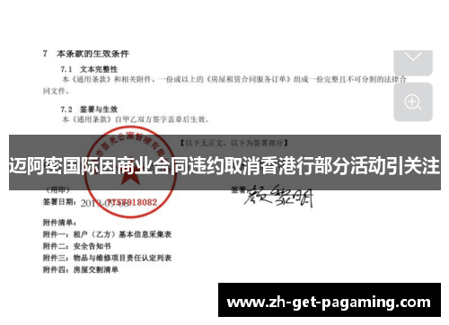 迈阿密国际因商业合同违约取消香港行部分活动引关注