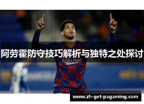 阿劳霍防守技巧解析与独特之处探讨