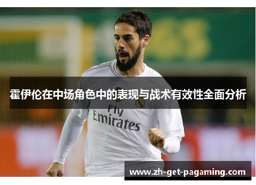 霍伊伦在中场角色中的表现与战术有效性全面分析
