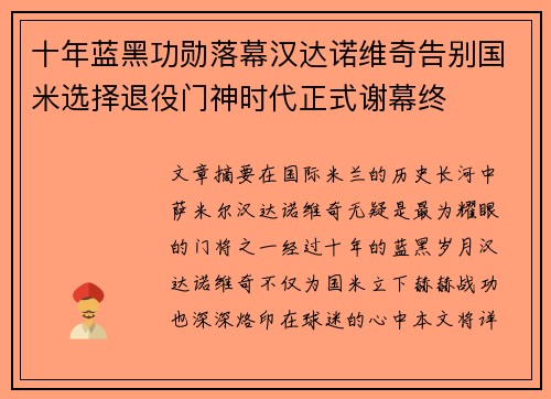 十年蓝黑功勋落幕汉达诺维奇告别国米选择退役门神时代正式谢幕终