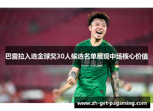 巴雷拉入选金球奖30人候选名单展现中场核心价值 巴雷拉入选金球奖30人候选名单展现中场核心价值