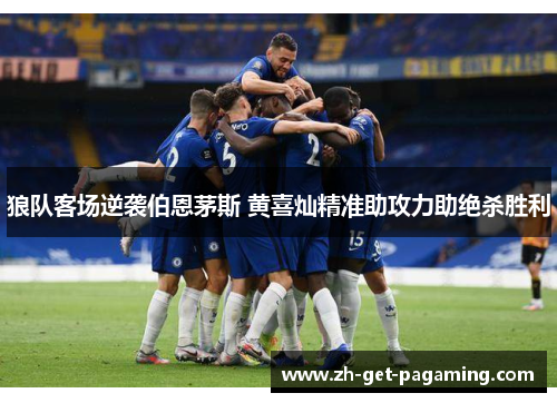 狼队客场逆袭伯恩茅斯 黄喜灿精准助攻力助绝杀胜利
