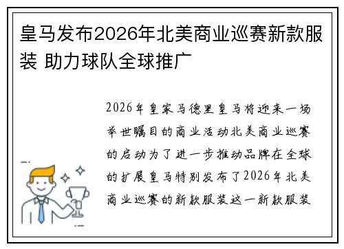 皇马发布2026年北美商业巡赛新款服装 助力球队全球推广
