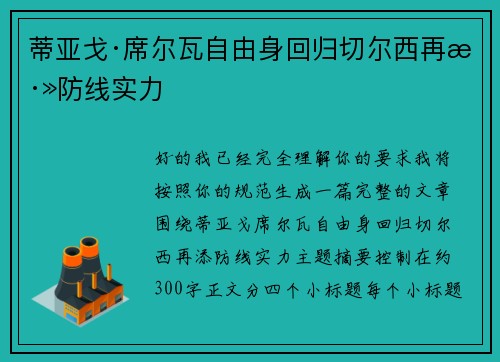 蒂亚戈·席尔瓦自由身回归切尔西再添防线实力