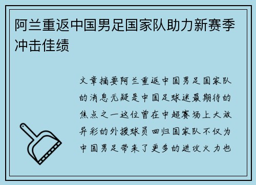 阿兰重返中国男足国家队助力新赛季冲击佳绩 阿兰重返中国男足国家队助力新赛季冲击佳绩
