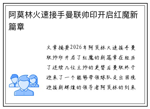阿莫林火速接手曼联帅印开启红魔新篇章