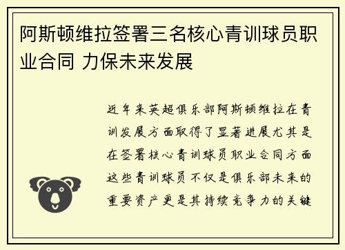 阿斯顿维拉签署三名核心青训球员职业合同 力保未来发展