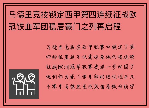 马德里竞技锁定西甲第四连续征战欧冠铁血军团稳居豪门之列再启程 马德里竞技锁定西甲第四连续征战欧冠铁血军团稳居豪门之列再启程
