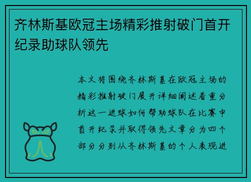齐林斯基欧冠主场精彩推射破门首开纪录助球队领先
