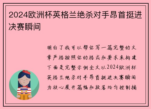 2024欧洲杯英格兰绝杀对手昂首挺进决赛瞬间 2024欧洲杯英格兰绝杀对手昂首挺进决赛瞬间