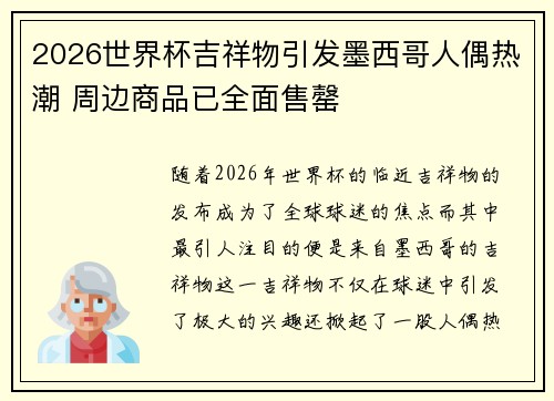 2026世界杯吉祥物引发墨西哥人偶热潮 周边商品已全面售罄