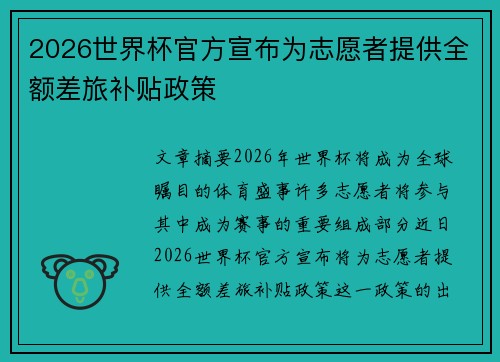 2026世界杯官方宣布为志愿者提供全额差旅补贴政策 2026世界杯官方宣布为志愿者提供全额差旅补贴政策