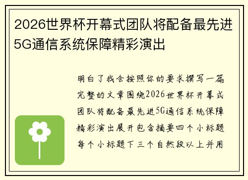 2026世界杯开幕式团队将配备最先进5G通信系统保障精彩演出 2026世界杯开幕式团队将配备最先进5G通信系统保障精彩演出
