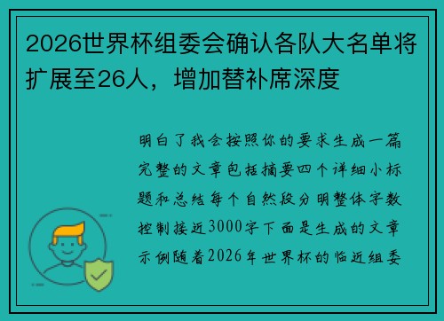 2026世界杯组委会确认各队大名单将扩展至26人，增加替补席深度