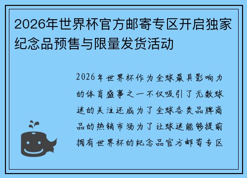 2026年世界杯官方邮寄专区开启独家纪念品预售与限量发货活动 2026年世界杯官方邮寄专区开启独家纪念品预售与限量发货活动