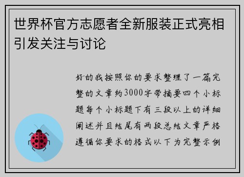 世界杯官方志愿者全新服装正式亮相引发关注与讨论 世界杯官方志愿者全新服装正式亮相引发关注与讨论