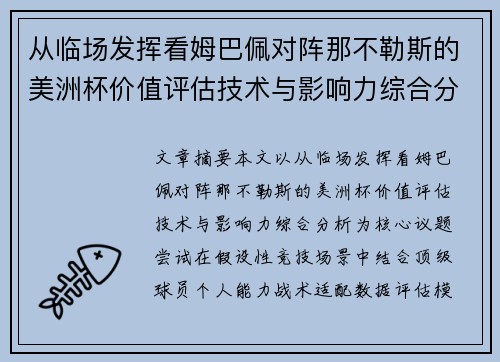 从临场发挥看姆巴佩对阵那不勒斯的美洲杯价值评估技术与影响力综合分析
