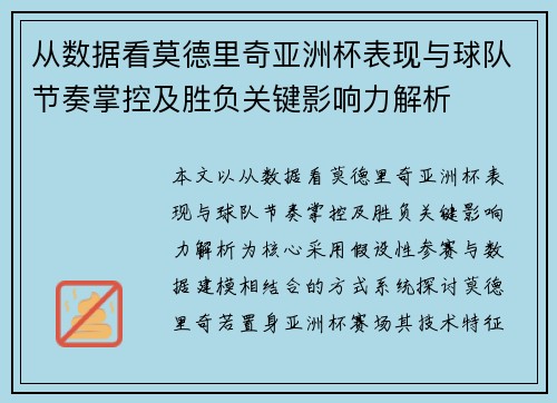 从数据看莫德里奇亚洲杯表现与球队节奏掌控及胜负关键影响力解析