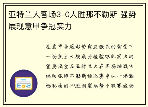 亚特兰大客场3-0大胜那不勒斯 强势展现意甲争冠实力 亚特兰大客场3-0大胜那不勒斯 强势展现意甲争冠实力