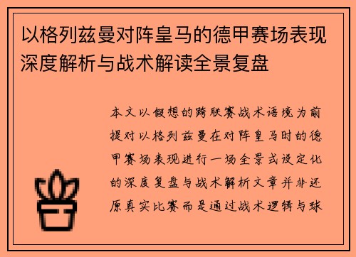 以格列兹曼对阵皇马的德甲赛场表现深度解析与战术解读全景复盘