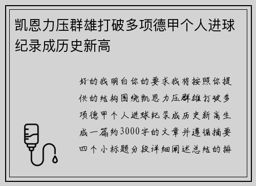 凯恩力压群雄打破多项德甲个人进球纪录成历史新高