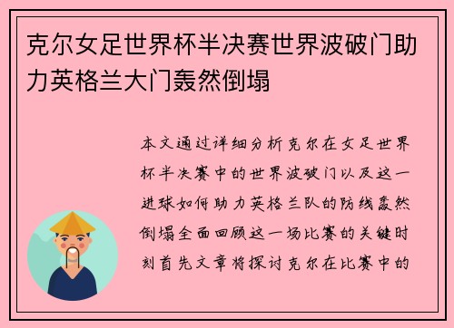克尔女足世界杯半决赛世界波破门助力英格兰大门轰然倒塌