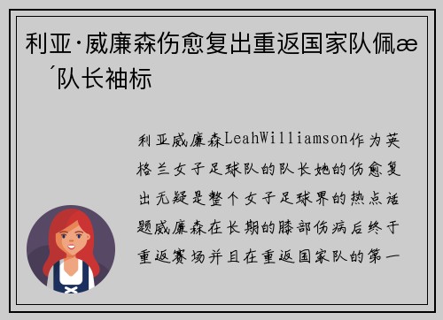 利亚·威廉森伤愈复出重返国家队佩戴队长袖标