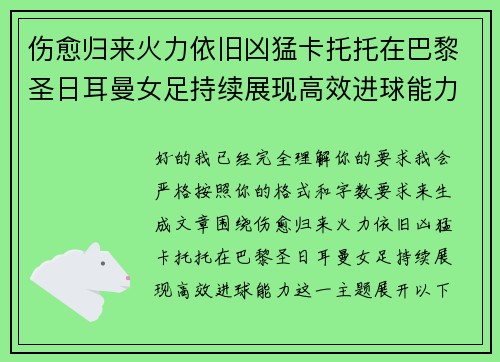 伤愈归来火力依旧凶猛卡托托在巴黎圣日耳曼女足持续展现高效进球能力