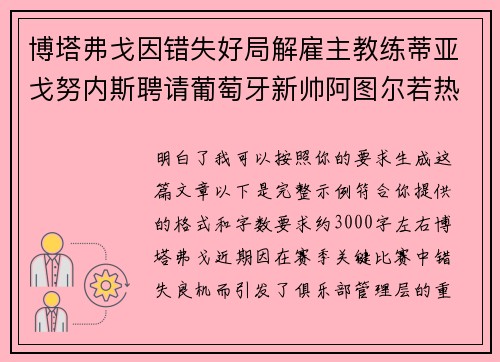 博塔弗戈因错失好局解雇主教练蒂亚戈努内斯聘请葡萄牙新帅阿图尔若热