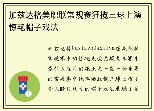 加兹达格美职联常规赛狂揽三球上演惊艳帽子戏法