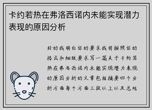 卡约若热在弗洛西诺内未能实现潜力表现的原因分析