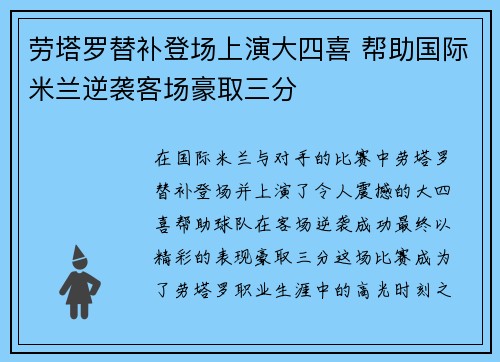 劳塔罗替补登场上演大四喜 帮助国际米兰逆袭客场豪取三分