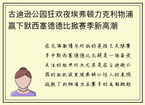 古迪逊公园狂欢夜埃弗顿力克利物浦赢下默西塞德德比掀赛季新高潮