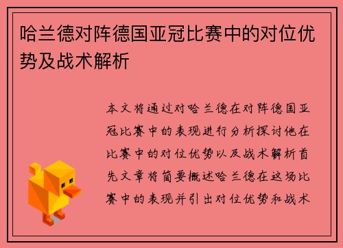 哈兰德对阵德国亚冠比赛中的对位优势及战术解析
