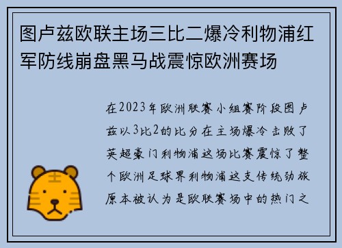 图卢兹欧联主场三比二爆冷利物浦红军防线崩盘黑马战震惊欧洲赛场