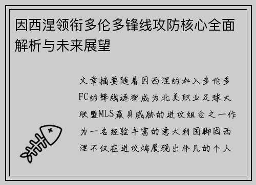 因西涅领衔多伦多锋线攻防核心全面解析与未来展望
